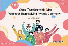 Stand Together with Eden - Volunteer Thanksgiving Awards Ceremony