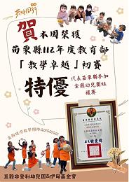 Miaoli Wugu nonprofit preschool wins "Exceptional Merit" in Teaching Excellence Award Preliminary Competition